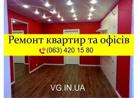 Ремонт квартир и офисов