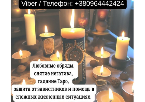 Гадание в Киеве. Снятие порчи и сглаза. Любовный приворот Киев.