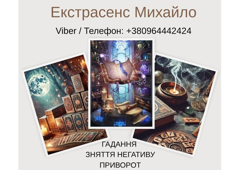 Ворожіння у Львові. Зняття псування та пристріту. Любовний приворот Львів.