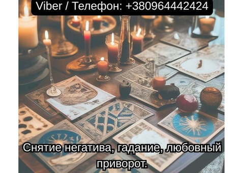 Экстрасенс Одесса. Снятие негатива, гадание, любовный приворот.
