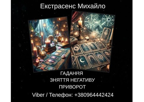 Екстрасенс Івано-Франківськ. Зняття негативу, ворожіння, любовний приворот.