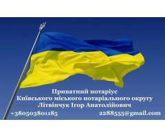 Приватний НОТАРІУС / Частный НОТАРИУС 