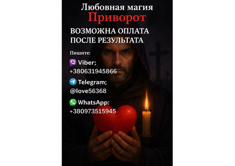 Пpиворот мужчины или женщины. Возможна oплата после результата