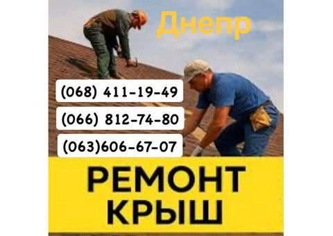 Кровельщики Днепр Мелкий частичный и капитальный