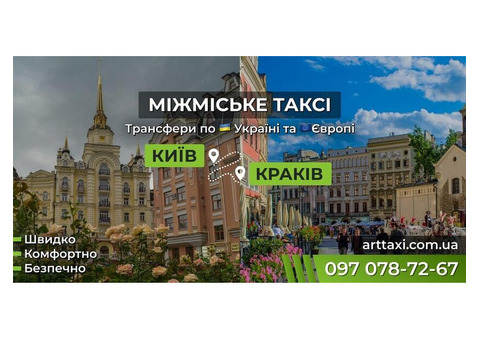 Таксі Київ — Краків | Міжнародний трансфер до Польщі