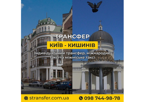Таксі Київ — Кишинів | Міжнародне таксі S-Transfer