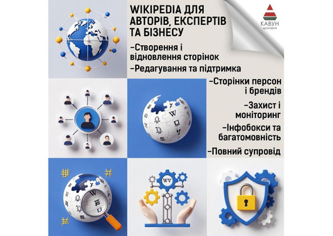 Сторінка у Вікіпедії під ключ — репутація, довіра та впізнаваність