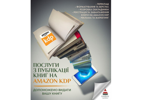 Публікація книги на Amazon KDP під ключ — швидкий старт продажів у світі