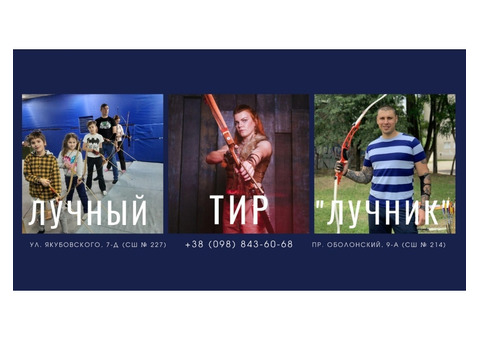 Стрільба з лука в Києві — лучний тир і клуб “Лучник”