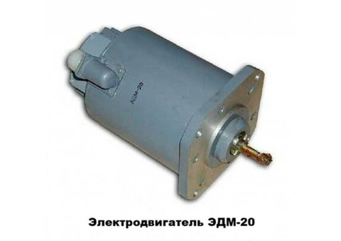 Электродвигатель ЭДМ-20М (ЭДМ-20)