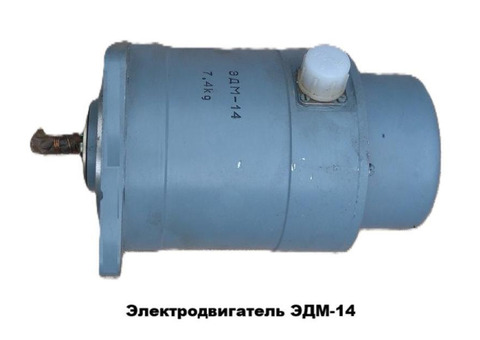 Электродвигатель ЭДМ-14М (ЭДМ-14)