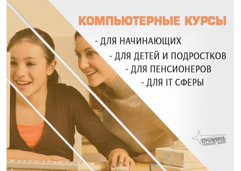Компьютерные курсы с нуля и для профи — в Харькове очно или онлайн