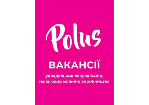 Кондитерська фабрика «Полюс» у пошуках співробітників!