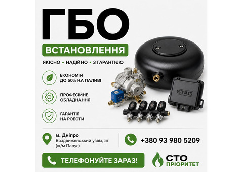ГБО Дніпро ціни, установка, діагностика, налаштування