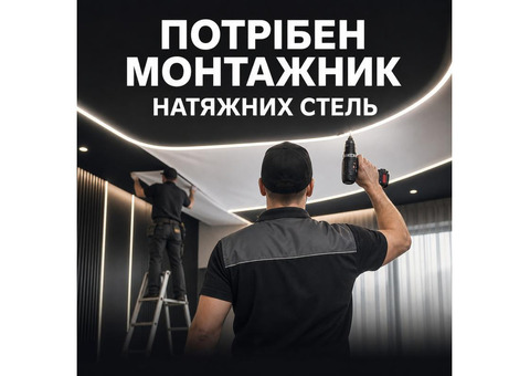 Потрібен монтажник натяжних стель у Луцьку, з/п до 50 000 грн, навчання з нуля