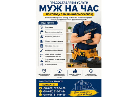 Предоставляем услуги «Муж на час» по городу Самар