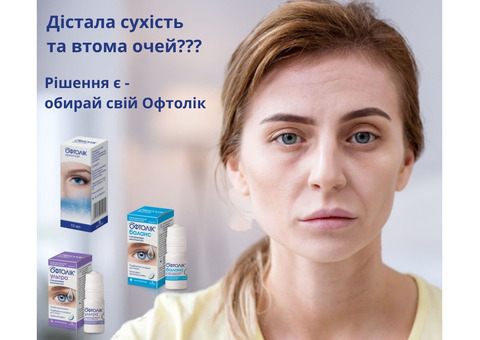 Краплі від сухості та втоми очей Офтолік