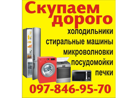 Скупаем холодильники, стиральные машины, печки 