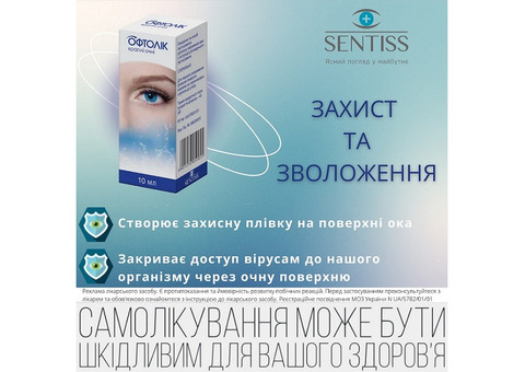 ОФТОЛІК - Ваші очі заслуговують на найкраще !