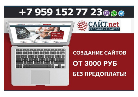Создание, разработка, продвижение сайтов, интернет магазинов