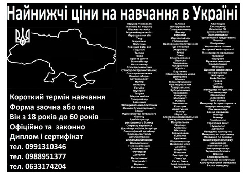 Курси кухар, електрик, слюсар, зварник, манікюр, перукар, візаж, бухгалтер, Диплом  