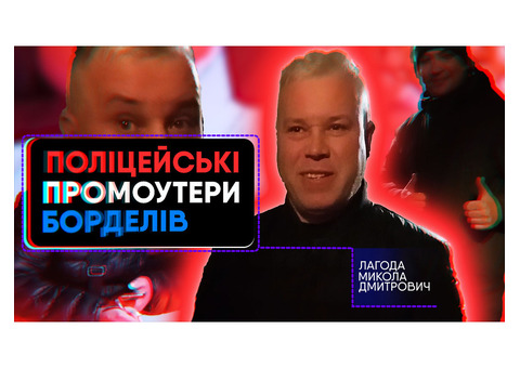 Лагода Микола Дмитрович коррупціонер і крадій