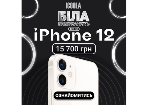 Айфон 12 Бу - купити айфон в ICOOLA