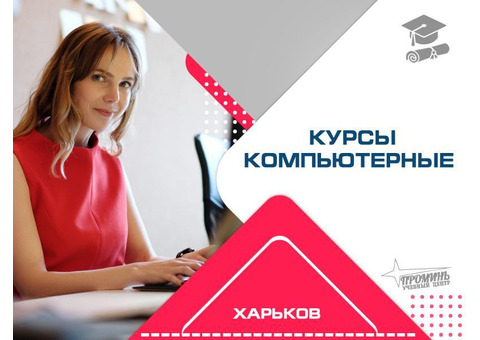 Компьютерные курсы в Харькове