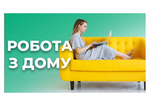 РОБОТА/ПІДРОБІТОК НЕСКЛАДНА ВІДДАЛЕНО