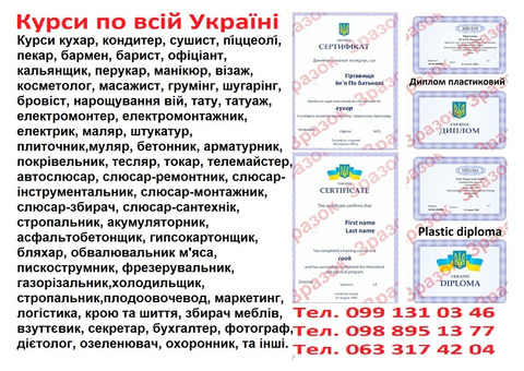 Курси сантехнік, акумуляторник, холодильщик, стропальник, кухар