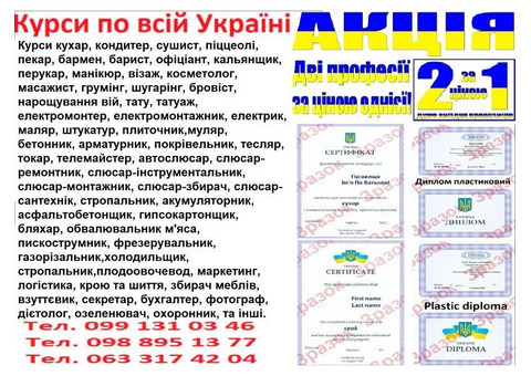 Курси обвалювальник м'яса, аквагрим, миловар, екскурсовод, бджоляр, відеоператор