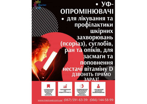 Домашние лечебные мини-солярии