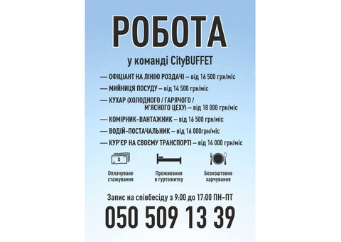 Робота з проживанням (у м.Одеса)