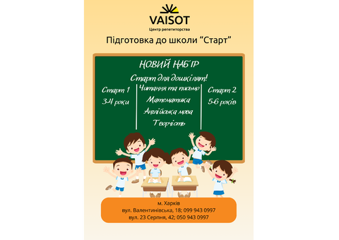 Підготовка до школи (3-6 років)