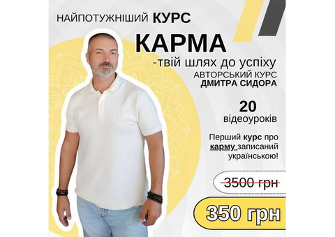 Курс "Карма - твій шлях до успіху"!