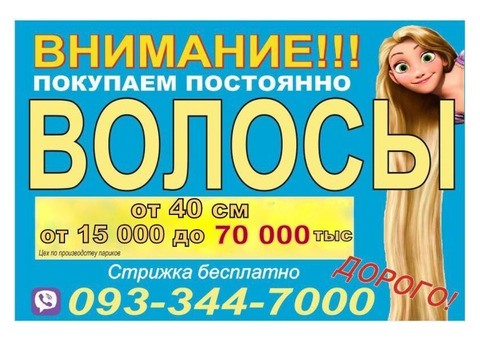 Куплю Продать волосы Николаев ДОРОГО