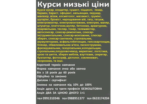 Курси татуажа, бетонщик, електрик, піскострумник, фотограф, плодоовочевод, гравер