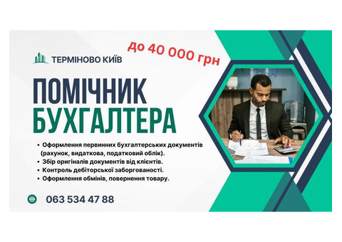 Помічник бугалтера