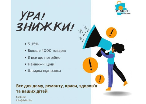 Інтернет-магазин «Fishki.biz»: все, що вам потрібно, в одному місці!