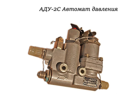 Автомат давления АДУ-2С