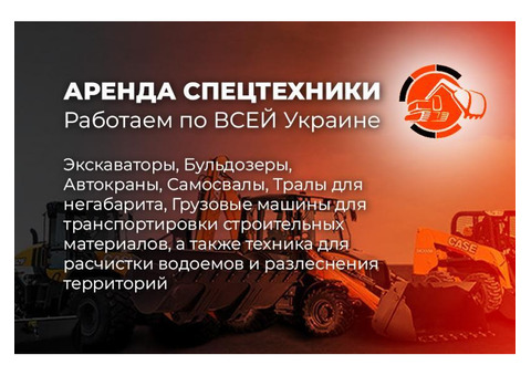 Аренда Спецтехники в Полтаве