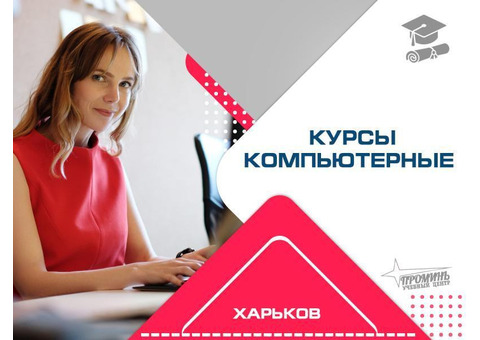 Овладейте компьютером с нуля: курсы для всех возрастов в центре Харькова