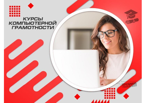 Освойте компьютер с нуля! Курсы компьютерной грамотности в Харькове