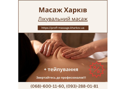 Лечебный массаж в Харькове – здоровье и расслабление в надежных руках!