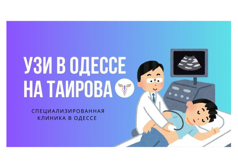УЗИ в Одессе на Таирова