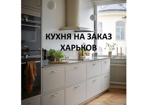 Кухня На Заказ Для Вашего Дома
