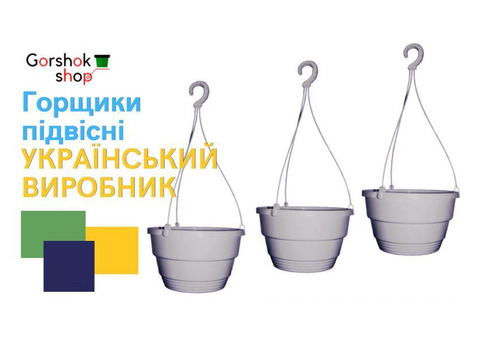 Підвісні пластикові горщики для квітів від українського виробника