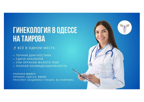 Профессиональная гинeкология в Одессе на Таирова
