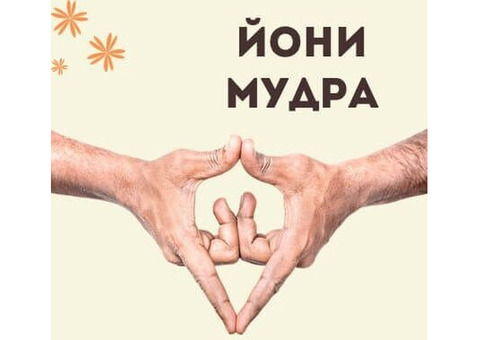 Йони мастер. Массаж для женщин. Тантрист