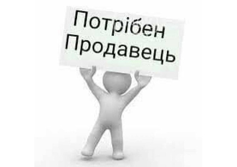 Потрібен продавець - консультант